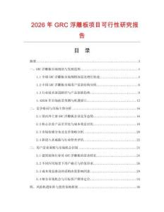 2026年GRC浮雕板項目可行性研究報告