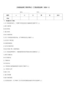 交通部監理工程師考試《工程進度監理》試卷1-5