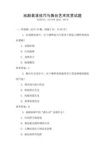 戲劇表演技巧與舞臺藝術欣賞試題