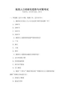 我國人口老齡化趨勢與對策考試