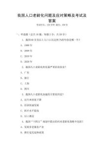我國人口老齡化問題及應對策略及考試及答案