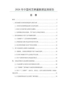 2026年中國純芝麻醬數據監測報告