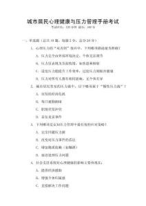 城市居民心理健康與壓力管理手冊考試