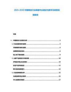 2025-2030中國美妝行業數據中臺建設與數字化轉型實踐報告