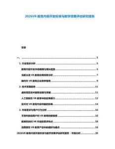 2026VR教育內容開發標準與教學效果評估研究報告