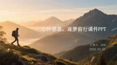 心懷感恩 逐夢前行