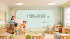 新年新起點，共筑友愛園幼兒園防欺凌安全教育第一課