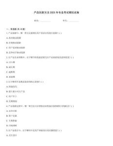 產(chǎn)品創(chuàng)新方法2025年專業(yè)考試模擬試卷