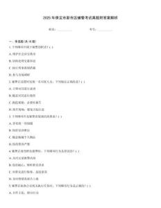 2025年保定市新市區(qū)輔警考試真題附答案解析