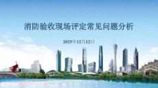 消防驗收評定常見問題分析（東莞市）