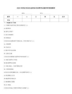 2025年保定市淶水縣保安員招聘考試題庫附答案解析