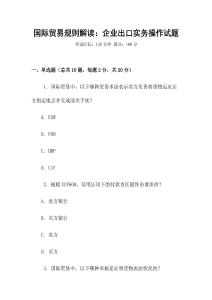 國(guó)際貿(mào)易規(guī)則解讀：企業(yè)出口實(shí)務(wù)操作試題