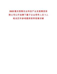 2025重慶國隆農業科技產業發展集團有限公司公開選聘下屬子企業領導人員1人筆試歷年參考題庫附帶答案詳解