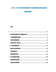 2025-2030匈牙利生物醫(yī)藥產(chǎn)業(yè)發(fā)展現(xiàn)狀分析及投資決策規(guī)劃報(bào)告