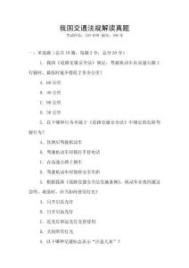 我國交通法規(guī)解讀真題