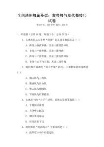 全國通用舞蹈基礎：古典舞與現代舞技巧試卷