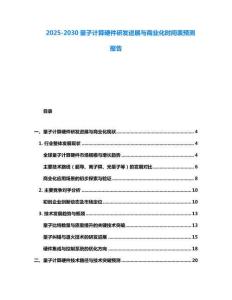 2025-2030量子計算硬件研發進展與商業化時間表預測報告