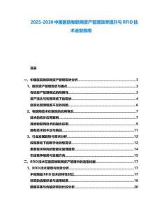 2025-2030中國醫院物聯網資產管理效率提升與RFID技術選型指南