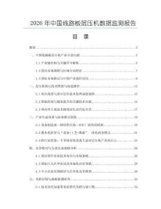 2026年中國(guó)線路板層壓機(jī)數(shù)據(jù)監(jiān)測(cè)報(bào)告