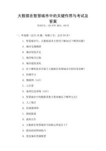 大數(shù)據(jù)在智慧城市中的關(guān)鍵作用與考試及答案
