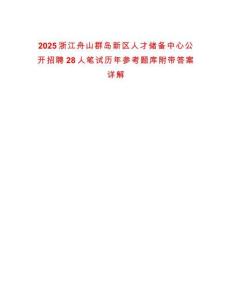 2025浙江舟山群島新區人才儲備中心公開招聘28人筆試歷年參考題庫附帶答案詳解