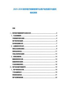 2025-2030數字醫療健康管理平臺用戶粘性提升與盈利模式探索