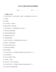 2025年兒童安全看護培訓試卷精選