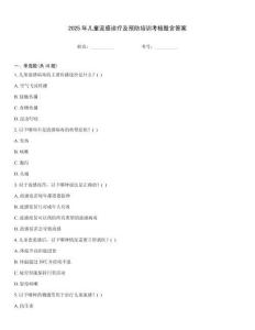 2025年兒童流感診療及預防培訓考核題含答案