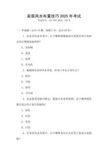 家居風(fēng)水布置技巧2025年考試