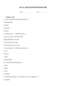 2025年兒童社區獲得性肺炎指南卷及答案