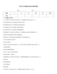 2025年兒童高血壓治療指南試題