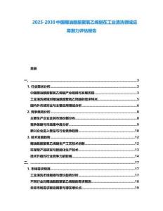 2025-2030中國椰油酰胺聚氧乙烯醚在工業(yè)清洗領(lǐng)域應(yīng)用潛力評(píng)估報(bào)告