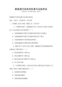 新能源汽車技術標準與法規考試
