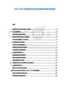2025-2030傳統醫學針灸治療疾病臨床觀察實驗報告