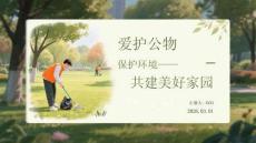 愛護(hù)公物 保護(hù)環(huán)境共建美好家園