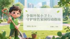 爭做環保小衛士：守護綠色家園行動指南