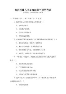 我國科技人才發(fā)展現(xiàn)狀與趨勢考試