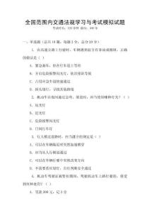 全國(guó)范圍內(nèi)交通法規(guī)學(xué)習(xí)與考試模擬試題