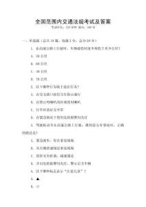 全國范圍內(nèi)交通法規(guī)考試及答案