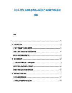 2025-2030中國手術機器人臨床推廣中的醫工結合難點報告