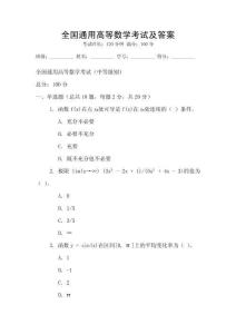 全國通用高等數學考試及答案