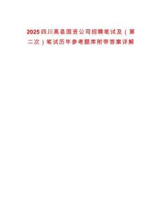 2025四川高縣國資公司招聘筆試及（第二次）筆試歷年參考題庫附帶答案詳解