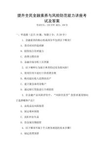 提升全民金融素養(yǎng)與風(fēng)險(xiǎn)防范能力講座考試及答案