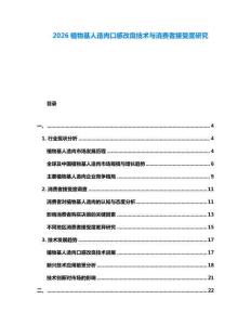 2026植物基人造肉口感改良技术与消费者接受度研究