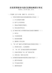 全國高等教育內(nèi)涵式發(fā)展戰(zhàn)略探討考試