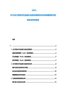 2025-2030云計算技術在金融行業的應用現狀及未來發展前景與投資機會研究報告