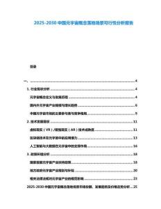 2025-2030中国元宇宙概念落地场景可行性分析报告