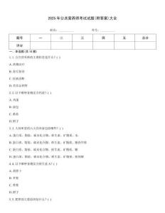 2025年公共營養(yǎng)師考試試題(附答案)大全