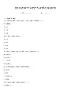 2025年公共營養(yǎng)師職業(yè)資格考試三級(jí)模擬試卷及答案詳解