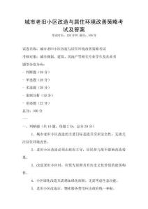 城市老舊小區改造與居住環境改善策略考試及答案